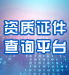 資質證件查詢平臺